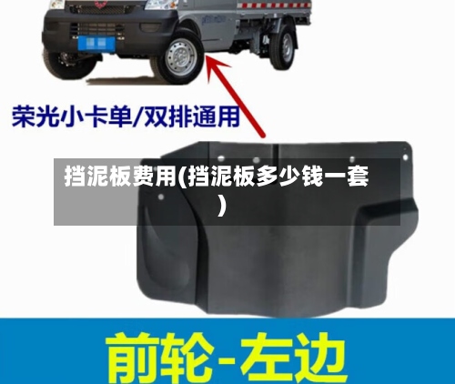 挡泥板费用(挡泥板多少钱一套)