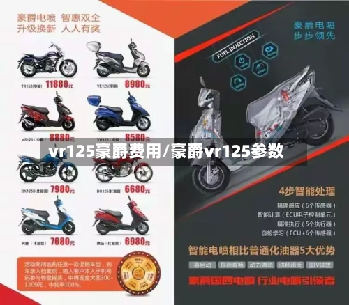 vr125豪爵费用/豪爵vr125参数