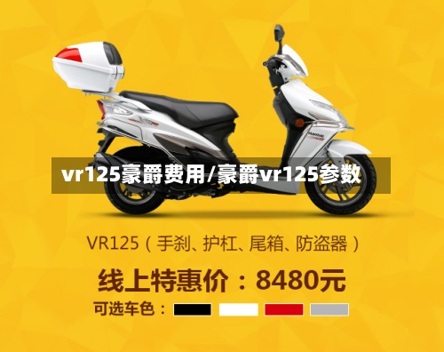 vr125豪爵费用/豪爵vr125参数-第2张图片