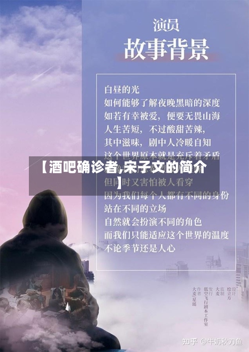 【酒吧确诊者,宋子文的简介】-第2张图片