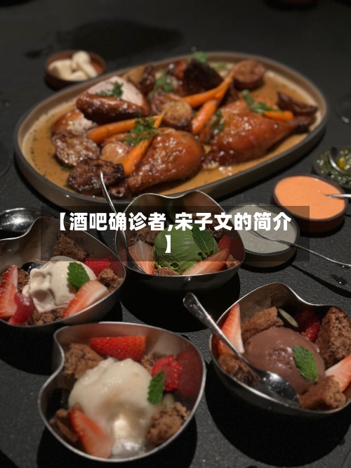 【酒吧确诊者,宋子文的简介】-第3张图片