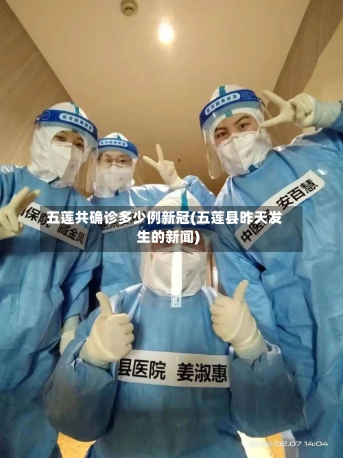 五莲共确诊多少例新冠(五莲县昨天发生的新闻)
