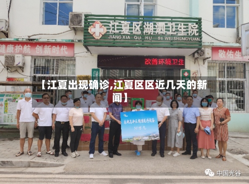 【江夏出现确诊,江夏区区近几天的新闻】