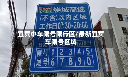宜宾小车限号限行区/最新宜宾车限号区域
