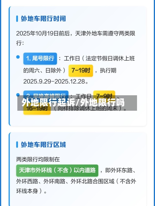 外地限行起诉/外地限行吗
