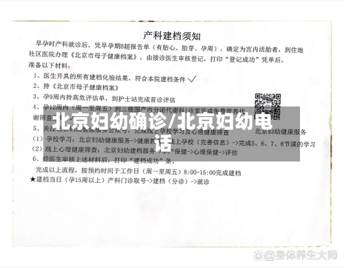 北京妇幼确诊/北京妇幼电话-第2张图片