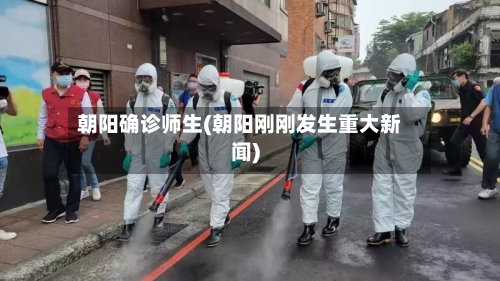朝阳确诊师生(朝阳刚刚发生重大新闻)-第2张图片