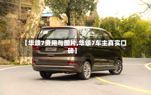 【华颂7费用与图片,华颂7车主真实口碑】-第2张图片