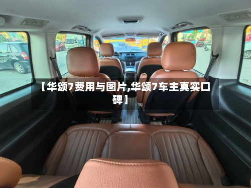 【华颂7费用与图片,华颂7车主真实口碑】