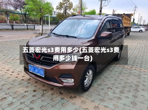 五菱宏光s3费用多少(五菱宏光s3费用多少钱一台)-第2张图片