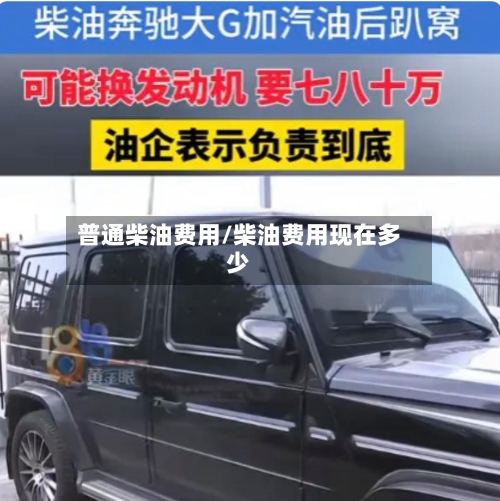 普通柴油费用/柴油费用现在多少