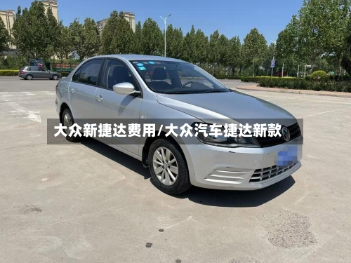 大众新捷达费用/大众汽车捷达新款