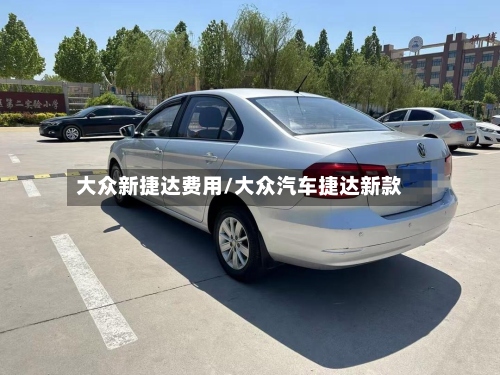 大众新捷达费用/大众汽车捷达新款-第2张图片