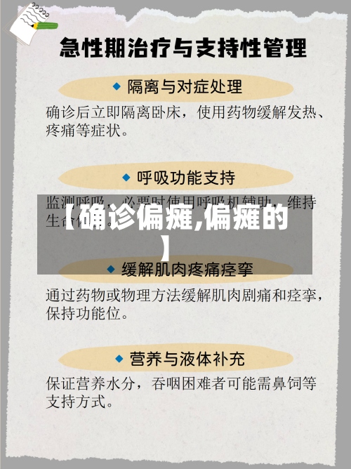 【确诊偏瘫,偏瘫的】