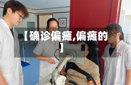 【确诊偏瘫,偏瘫的】-第3张图片