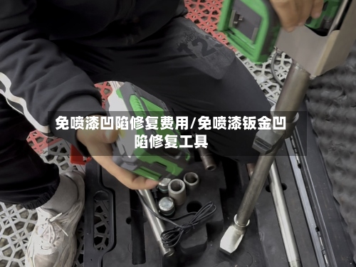 免喷漆凹陷修复费用/免喷漆钣金凹陷修复工具