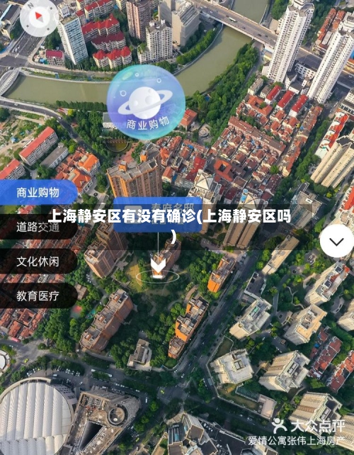 上海静安区有没有确诊(上海静安区吗)-第2张图片