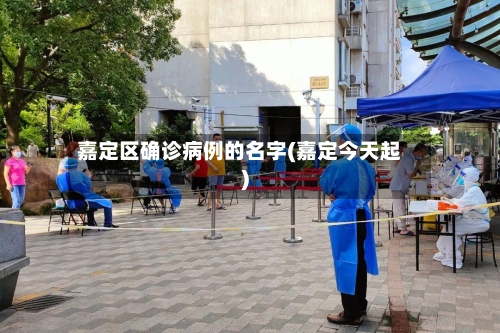嘉定区确诊病例的名字(嘉定今天起)