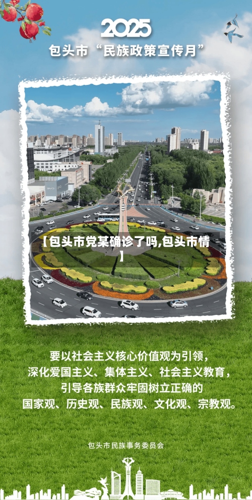 【包头市党某确诊了吗,包头市情】