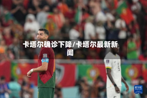 卡塔尔确诊下降/卡塔尔最新新闻
