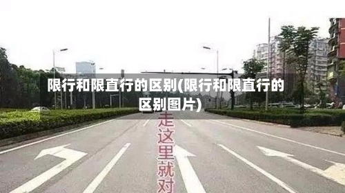 限行和限直行的区别(限行和限直行的区别图片)