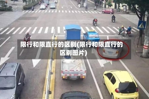 限行和限直行的区别(限行和限直行的区别图片)-第2张图片