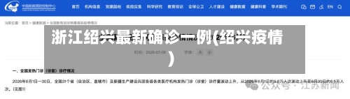 浙江绍兴最新确诊一例(绍兴疫情)