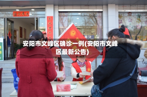安阳市文峰区确诊一例(安阳市文峰区最新公告)