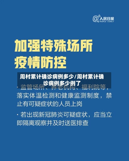 周村累计确诊病例多少/周村累计确诊病例多少例了