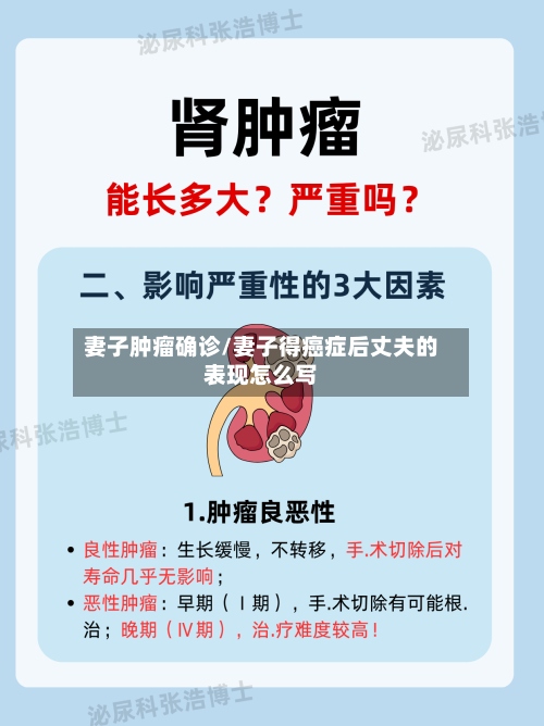 妻子肿瘤确诊/妻子得癌症后丈夫的表现怎么写-第3张图片