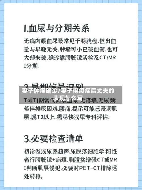 妻子肿瘤确诊/妻子得癌症后丈夫的表现怎么写