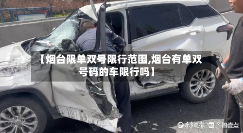 【烟台限单双号限行范围,烟台有单双号码的车限行吗】-第2张图片