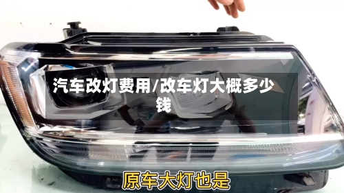 汽车改灯费用/改车灯大概多少钱-第2张图片