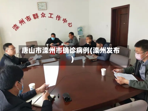 唐山市滦州市确诊病例(滦州发布)-第2张图片