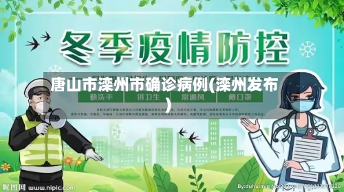 唐山市滦州市确诊病例(滦州发布)