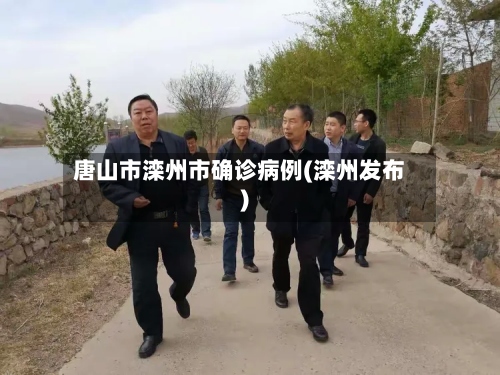 唐山市滦州市确诊病例(滦州发布)-第3张图片