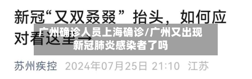 广州确诊人员上海确诊/广州又出现新冠肺炎感染者了吗