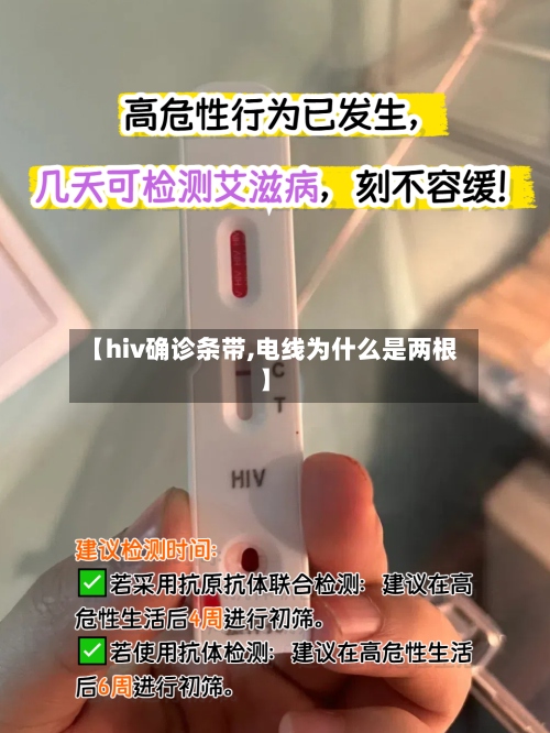 【hiv确诊条带,电线为什么是两根】