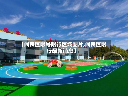 【阎良区限号限行区域图片,阎良区限行最新消息】