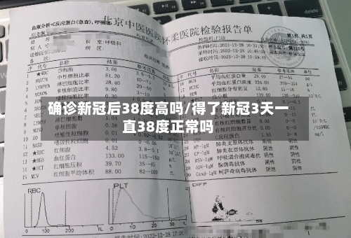 确诊新冠后38度高吗/得了新冠3天一直38度正常吗