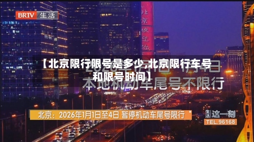 【北京限行限号是多少,北京限行车号和限号时间】-第3张图片