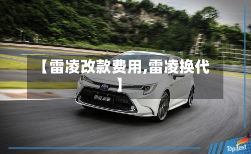 【雷凌改款费用,雷凌换代】