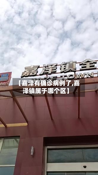 【嘉泽有确诊病例了,嘉泽镇属于哪个区】