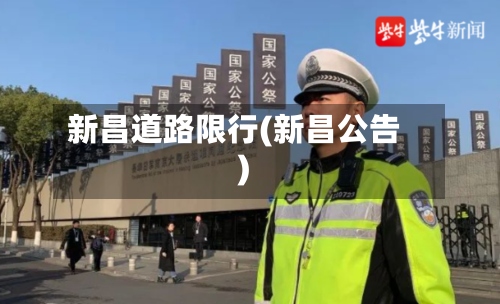 新昌道路限行(新昌公告)