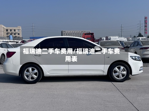 福瑞迪二手车费用/福瑞迪二手车费用表-第2张图片