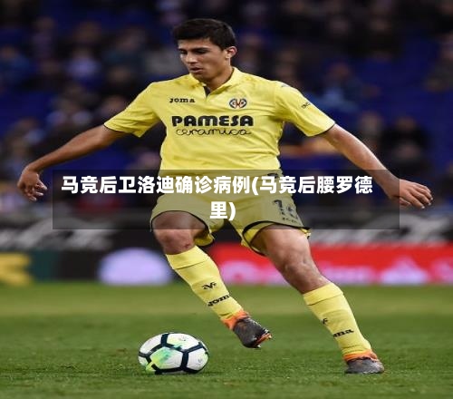 马竞后卫洛迪确诊病例(马竞后腰罗德里)-第3张图片