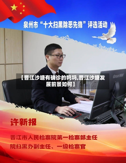 【晋江沙塘有确诊的吗吗,晋江沙塘发展前景如何】