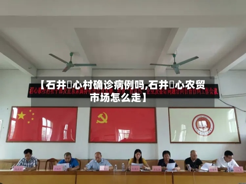 【石井滘心村确诊病例吗,石井滘心农贸市场怎么走】