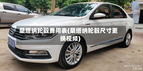 桑塔纳轮毂费用表(桑塔纳轮毂尺寸更换视频)-第2张图片