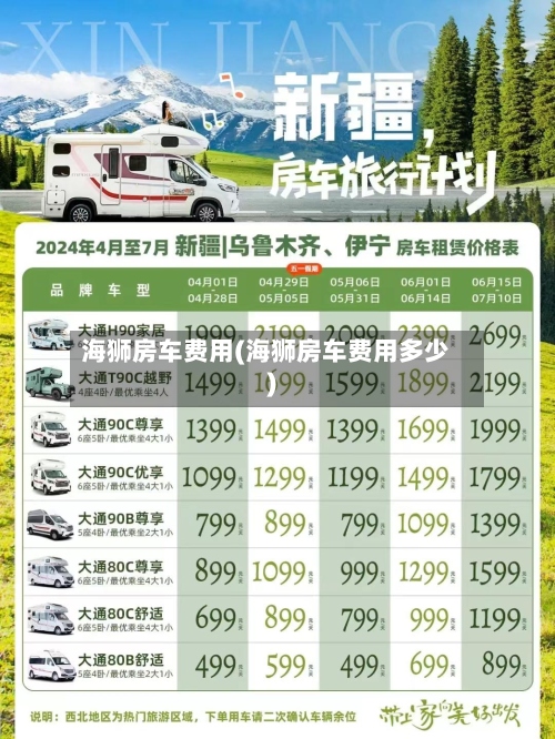海狮房车费用(海狮房车费用多少)